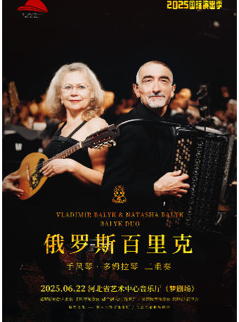 百里克手風琴&多姆拉琴二重奏音樂會｜音樂會 | 河北省藝術中心音樂廳