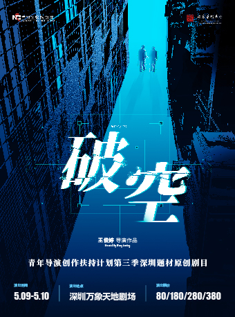 話劇《破空》｜話劇歌劇 | 萬象天地劇場