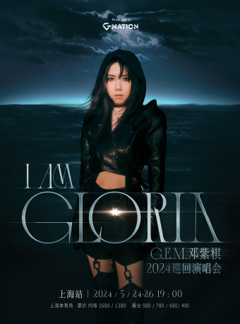 鄧紫棋 I AM GLORIA 巡迴演唱會-上海站｜演唱會 | 上海體育場