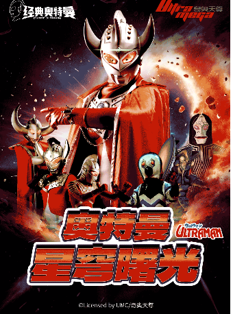 【重慶站】奧特曼系列沉浸式互動表演《奧特曼之星穹曙光》｜兒童親子 | 萬達影城(重慶萬州高筍塘店)