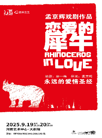 永遠的愛情聖經 孟京輝戲劇工作室《戀愛的犀牛》｜話劇歌劇 | 河南藝術中心大劇院