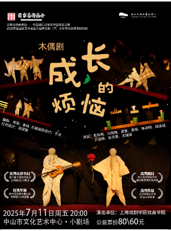 上海戲劇學院——木偶劇《成長的煩惱》｜話劇歌劇 | 中山市文化藝術中心小劇場