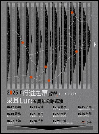 錄耳Lur:「行進之聲」五週年公路巡演·北京站｜演唱會 | 疆進酒·OMNI SPACE