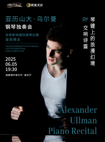 “琴鍵上的浪漫幻境與交響詩篇” 雙李斯特金獎得主 ——亞歷山大·烏爾曼鋼琴獨奏會｜音樂會 | 成都城市音樂廳·音樂廳