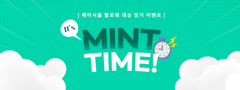 에어서울 팔로워 이벤트 ‘MINT TIME’ | 대한민국