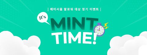 에어서울 팔로워 이벤트 ‘MINT TIME’ | 대한민국