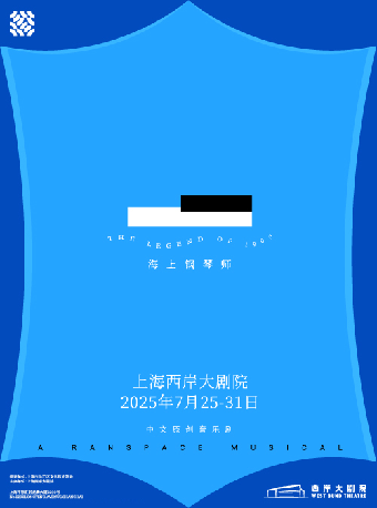 中文原創音樂劇《海上鋼琴師》｜話劇歌劇 | 上海西岸大劇院-大劇場