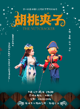 第十四屆中國兒童戲劇節常州分會場·大型木偶劇《胡桃夾子》-常州站｜兒童親子 | 常州大劇院小劇場