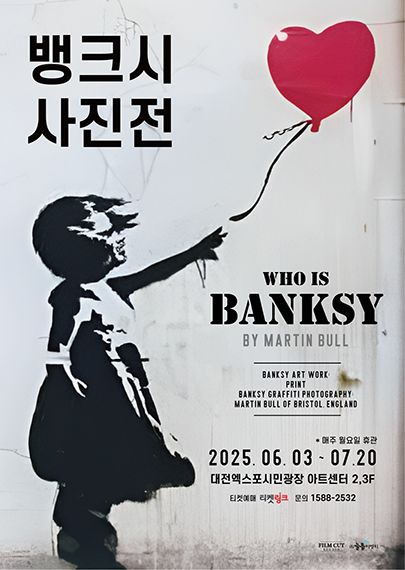 【전시】  [전시 연장] 뱅크시 사진전 < Who is Banksy > by Martinbull | 대전엑스포시민광장 아트센터 2,3F