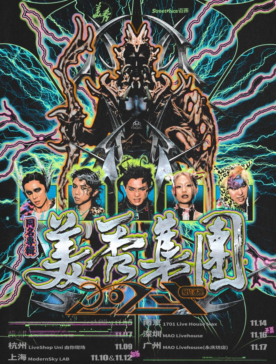 美秀集團 (Amazing Show) 深圳コンサート2024｜Amazing Show Live Tour in Shenzhen | MAO LIVEHOUSE 深圳