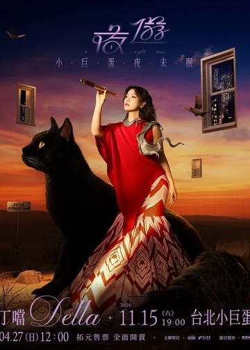 丁噹小巨蛋演唱會2025｜丁噹Della 《夜遊 A Night Tour》小巨蛋夜未眠巡迴演唱會 | 台北小巨蛋