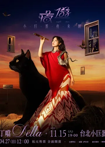 丁噹小巨蛋演唱會2025｜丁噹Della 《夜遊 A Night Tour》小巨蛋夜未眠巡迴演唱會 | 台北小巨蛋