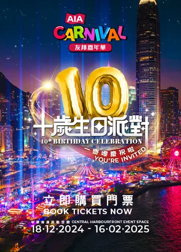 友邦嘉年華 AIA Carnival 2025-2026 | 聖誕好去處2025 | 中環海濱活動空間