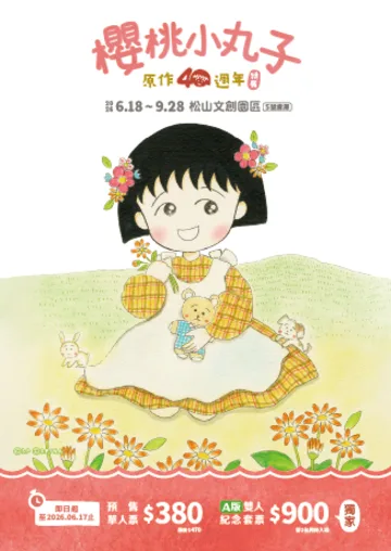 【櫻桃小丸子原作 40 週年】特展 | 松山文創園區 5號倉庫