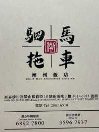 【美食】華麗的潮洲飯店