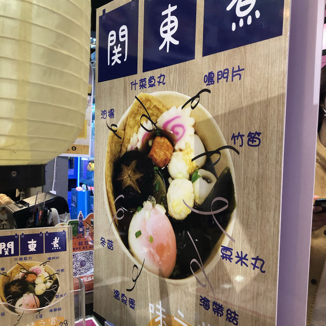 葵廣足料關東煮 葵廣足料關東煮