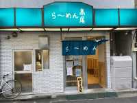 素朴な気取らない500円ラーメン