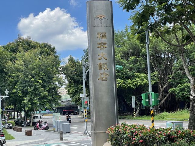 台北福容飯店 古典奢華的台北飯店推薦 