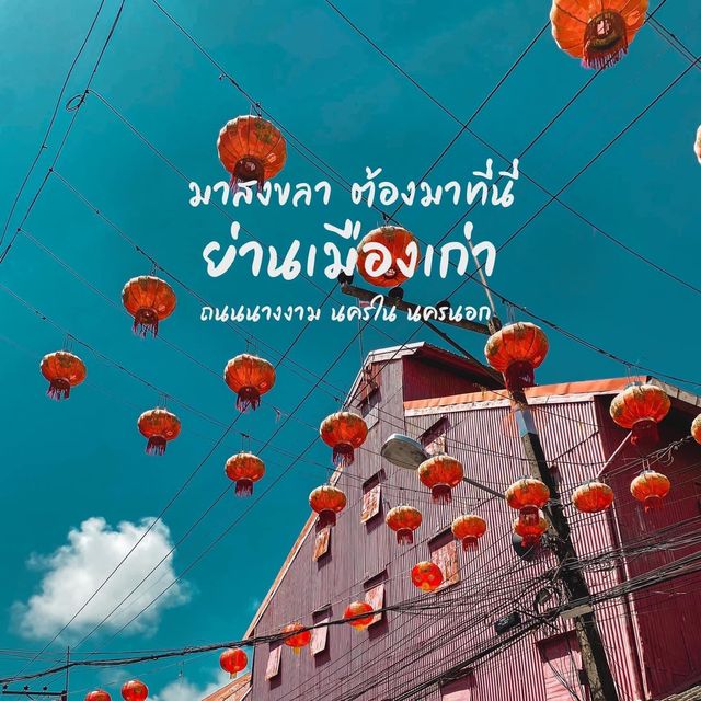 - แค่ผ่านมาเจอ เมืองเก่าสงขลา - 🤍