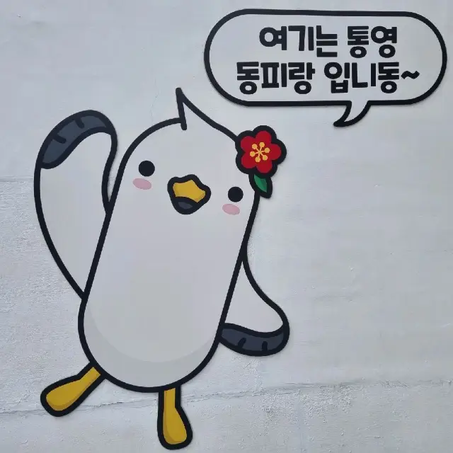 통영 가볼만한 곳 동피랑 벽화마을