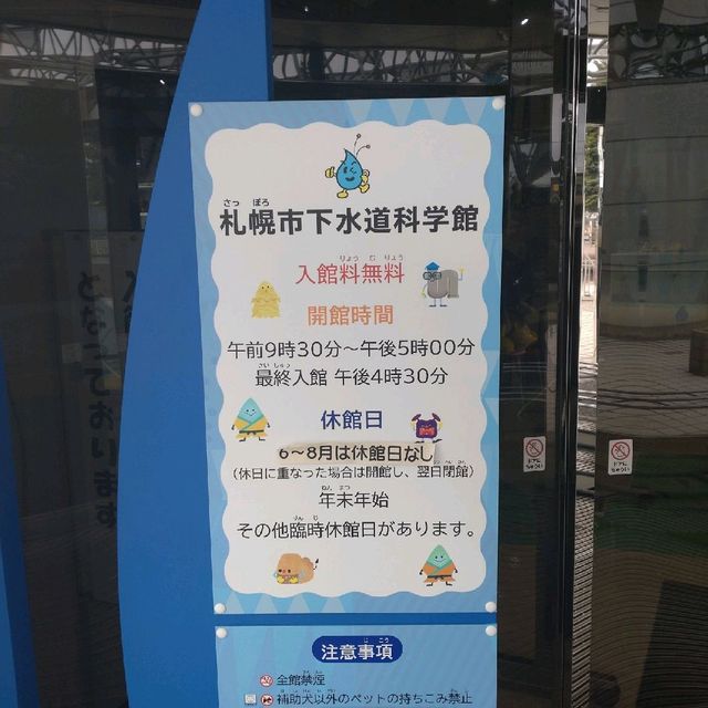 札幌市下水道科学館で遊んで学んで！