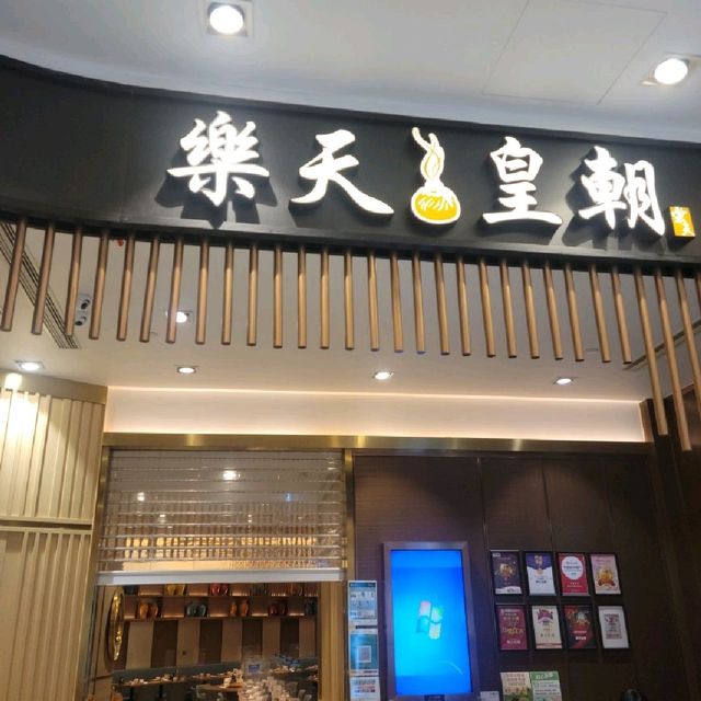 高質滬菜-樂天皇朝（青衣城)