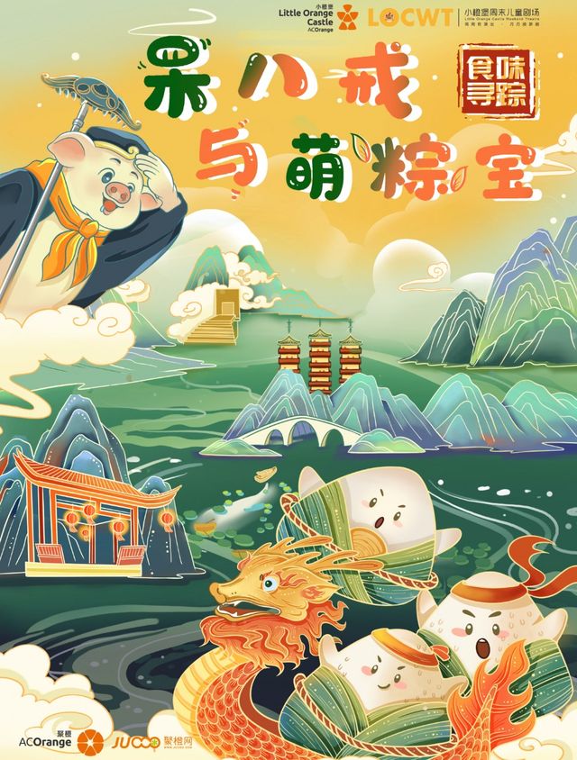 鄭州大劇院 新春演出季【小橙堡】食味尋蹤系列《呆八戒與萌粽寶》|兒童親子 | 鄭州大劇院 歌舞劇場
