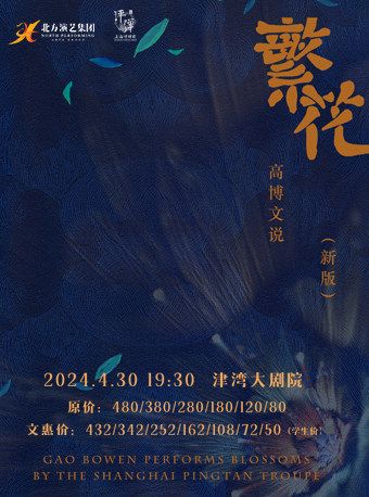 評彈《高博文説繁花》|曲苑雜壇 | 津灣大劇院