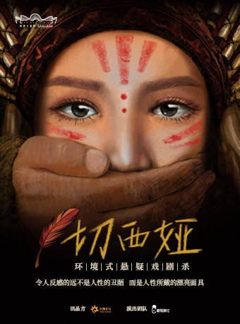 環境式懸疑戲劇殺《切西婭》|話劇歌劇 | 南通大劇院-多功能廳