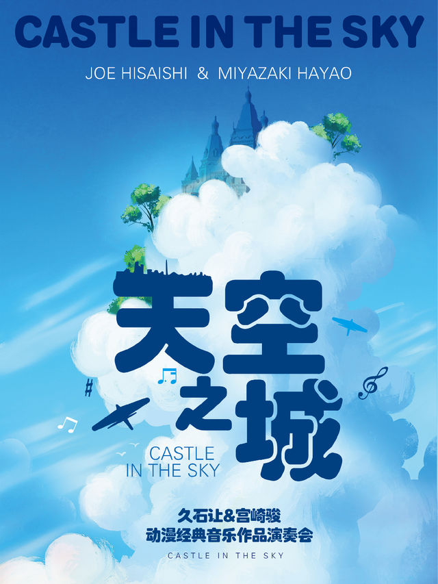 《天空之城》久石讓&宮崎駿動漫經典音樂作品演奏會|音樂會 | 南京保利大劇院大劇場