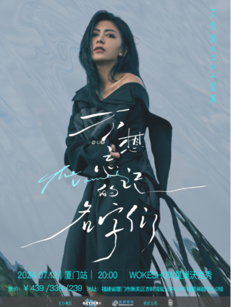 2024艾怡良「不想忘記的名字們」巡演廈門站｜演唱會 | WOKESHOW星巢沃克秀