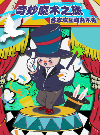 《奇妙魔術之旅丨閤家歡互動魔術秀 》｜曲苑雜壇 | 西安荷苗藝術空間