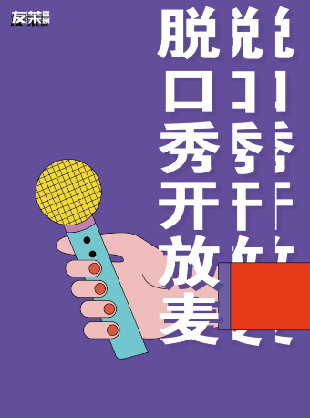 天津脱口秀開放麥-友茉喜劇脱口秀開放麥|曲苑雜壇 | 津灣廣場中影國際影城 演劇院