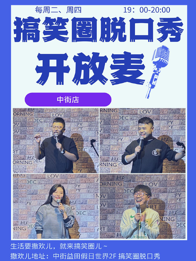 【搞笑圈脱口秀】瀋陽本土脱口秀俱樂部·開放麥·中街店|曲苑雜壇 | 中街益田假日世界搞笑圈脱口秀