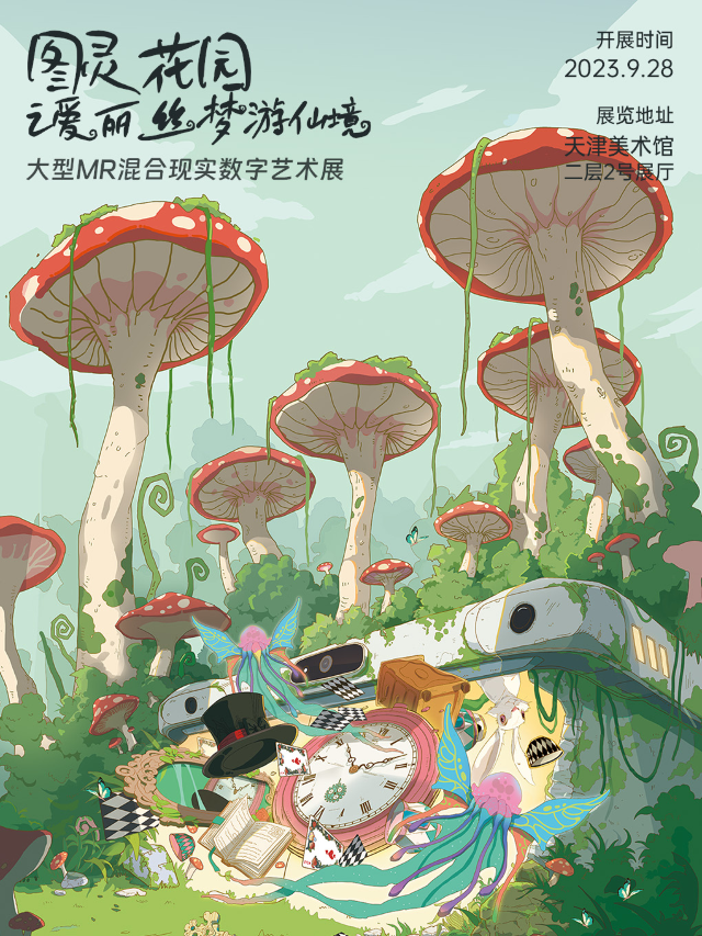 圖靈花園之愛麗絲夢遊仙境大型MR混合現實數字藝術展|展覽休閒 | 天津美術館