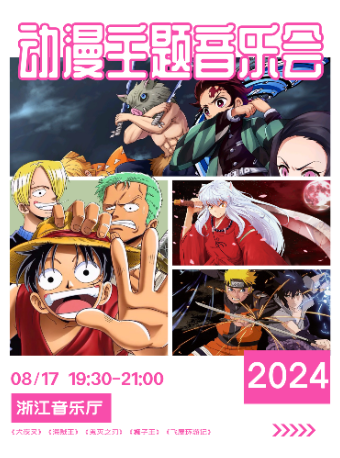 動漫作品主題音樂會-《火影忍者》《海賊王》《灌籃高手》｜音樂會 | 浙江音樂廳