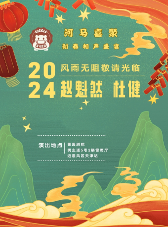 天津相聲 | 河馬喜聚 趙魁然 杜健相聲演出【曹禺劇院】｜曲苑雜壇 | 曹禺劇院