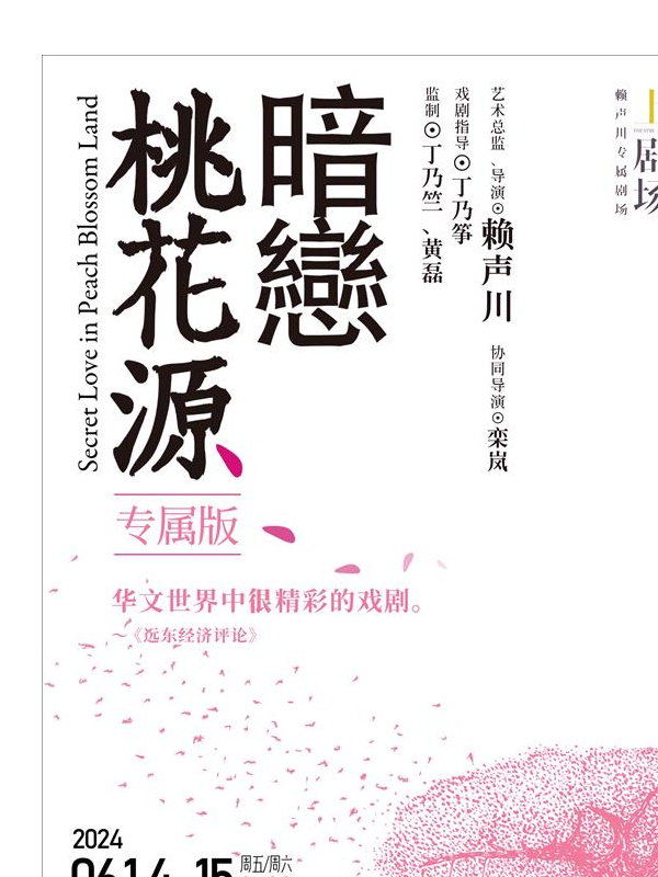 2024賴聲川導演作品話劇《暗戀桃花源》專屬版烏魯木齊站｜話劇歌劇 | 烏魯木齊文化中心大劇院