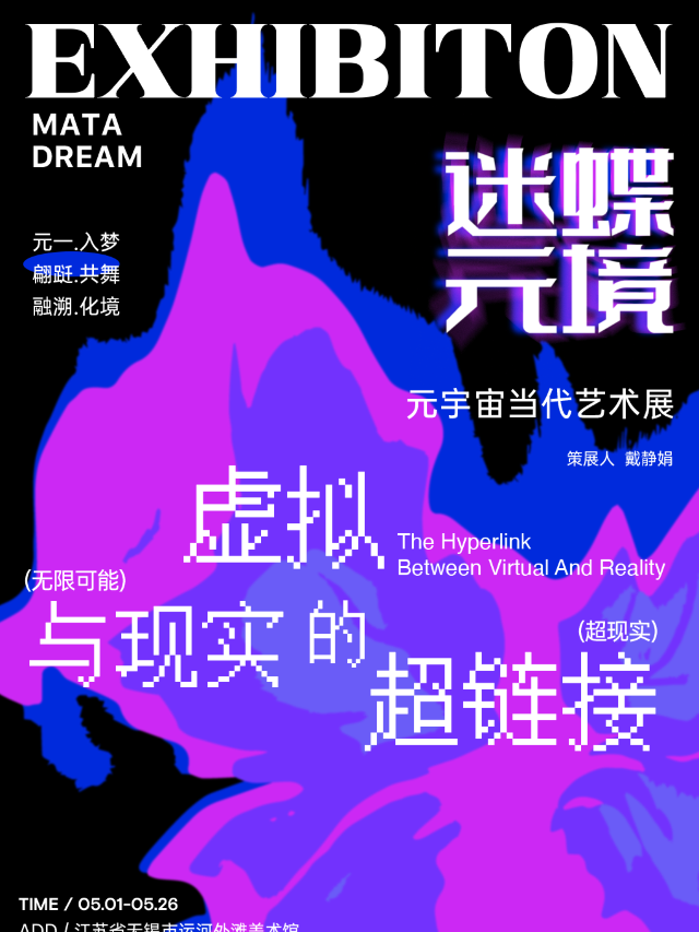 《迷蝶·元境》元宇宙當代藝術展｜展覽休閒 | 運河外灘美術館