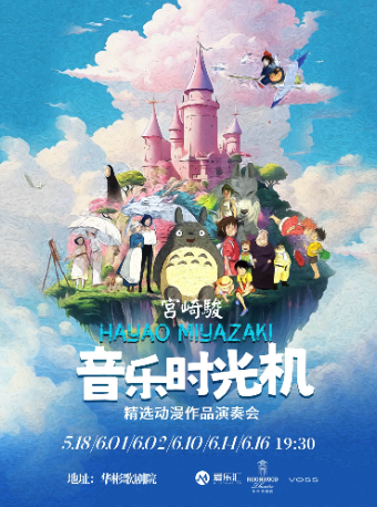 愛樂匯“音樂時光機”--《天空之城》《龍貓組曲》久石讓·宮崎駿精選動漫作品演奏會｜音樂會 | 北京華彬歌劇院