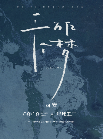 「千萬億個夢」貳佰2024新專輯巡演 第二輪 西安站｜演唱會 | 星球工廠LIVEHOUSE