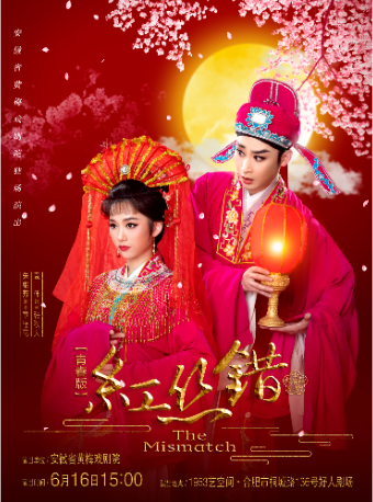 「合肥」來聽黃梅戲 —安徽省黃梅戲劇院駐場演出《紅絲錯》｜曲苑雜壇 | 安徽省黃梅戲劇院