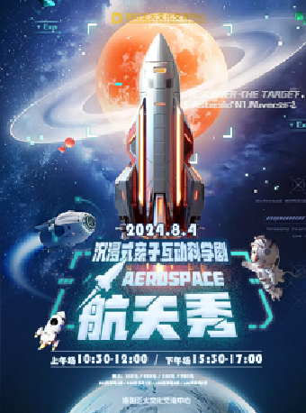 沉浸式親子互動科學劇《航天秀》｜兒童親子 | 正大文化交流中心