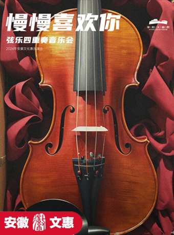 第十一屆安徽文惠項目：《慢慢喜歡你》——絃樂四重奏音樂會｜音樂會 | 阜陽大劇院-多功能劇場