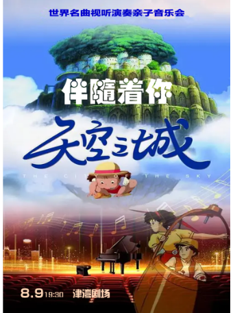 音樂沙龍之伴隨着你——世界名曲視聽演奏親子音樂會｜音樂會 | 津灣大劇院小劇場