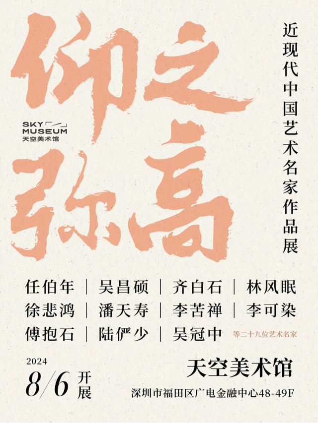 『仰之彌高』近現代中國藝術名家作品展｜展覽休閒 | 福田·天空美術館