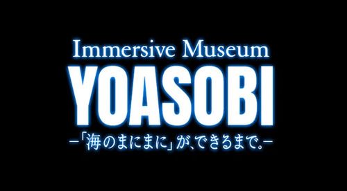 Immersive Museum YOASOBI -「海のまにまに」が、できるまで。-(東京都・2024/8/8(木)) | ベルサール新宿南口