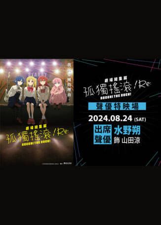 《劇場總集篇 孤獨搖滾！Re:》聲優特映場 | MUVIE CINEMAS威秀影城