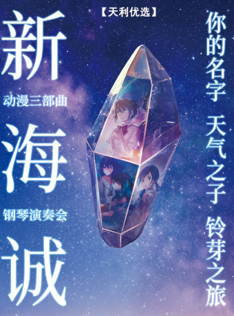 《你的名字》《天氣之子》《鈴芽之旅》新海誠動漫三部曲鋼琴演奏會｜音樂會 | 湖北劇院