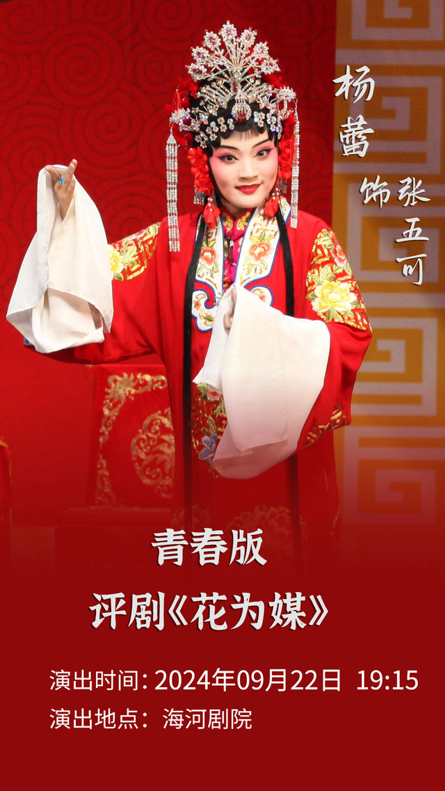 評劇《花為媒》青年團演出｜曲苑雜壇 | 天津海河劇院